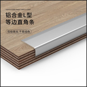 l型铝合金衣柜木地板收边条金属，7字型木地板压边条直角线条门压条