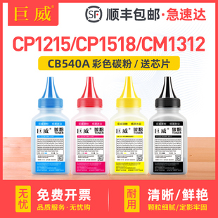 适用惠普hp1215彩色碳粉CB540A hp125A硒鼓CP1215n CP1515n CP1518ni打印机CM1312 CM1312nfi MFP一体机墨粉
