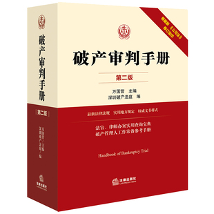 正版 破产审判手册 第二版 万国营 法律出版社 中华人民共和国企业破产法 强制清算 法律法规司法解释 规范性指导性文件