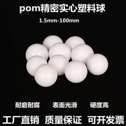 工业pom塑料球实心精密塑料珠6/7/8/9/10/20/30/40/50mm硬质滚珠