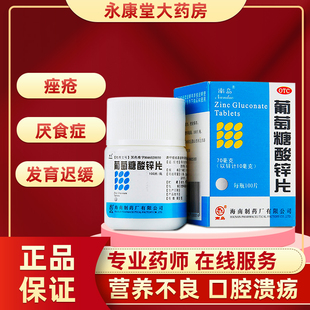 虎扑街药南岛牌，葡萄糖酸锌片100片补充维生素，a儿童大人非口服液