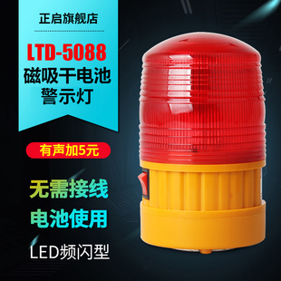 LTD-5088干电池带开关LED警示灯爆闪警报灯警示频闪声工厂岗亭