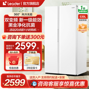 海尔智家leader539l双门，对开门一级变频大容量，风冷无霜家用电冰箱
