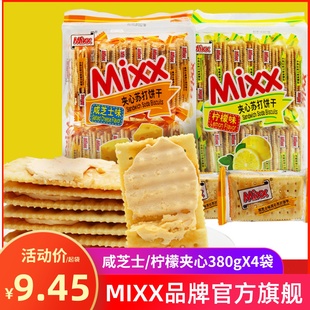 MIXX夹心饼干380g柠檬芝士夹心饼干网红零食苏打夹心饼干年货