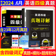 新版2024英语四级考试真题大学英语4级试卷24年真题专项，训练历年真题详解标准，预测试卷写作翻译听力阅读口语四级考试英语真题词汇