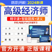 环球网校2024年高级经济师网络课，程网课工商管理人力资源实务教材