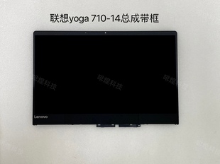 联想yoga710-14ikbisk触摸屏幕，笔记本液晶显示屏幕，总成带框