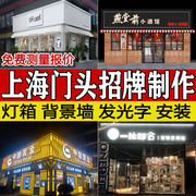 上海店铺门头招牌发光字灯箱，安装公司牌匾，背景墙logo设计制作