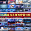400款虚拟直播间高清背景视频新闻直播背景视频LED背景视频