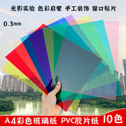 彩色玻璃纸透明塑料片幼儿园手工，diy透光胶片光影，七彩pvc塑料片a4