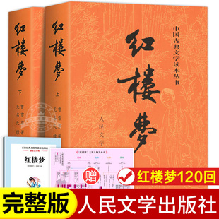 全2册红楼梦原著正版 红楼梦上下 人民文学出版社完整版无删减带注释文言文原版青少年版人民教育初中生高中生四大名著