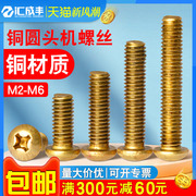 圆头螺丝铜螺丝M2M3M4M5M6十字螺丝盘头螺丝钉机牙螺钉黄铜螺丝
