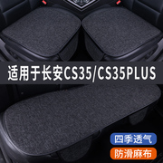 长安CS35/PLUS专用汽车坐垫夏季座套冰丝亚麻透气座椅凉座垫全包