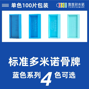 推客标准多米诺骨牌蓝色系列100片包装ABS环保塑料比赛专用多米诺