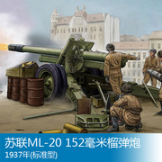 小号手模型135苏联ml-20152毫米榴弹炮，1937年(标准型)02323