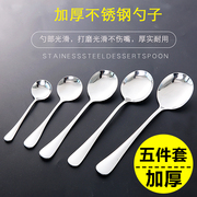 不锈钢勺子家用餐具汤勺加厚搅拌调羹汤匙饭勺韩式长柄勺5支装