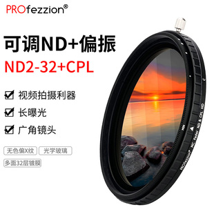 PROfezzion 可调nd减光镜nd镜可变nd滤镜中灰镜cpl偏振镜nd2-32适用佳能索尼富士尼康相机配件偏振镜手机滤镜