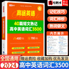 2024高途英语词汇3500高中英语单词详解40篇短文熟记攻克高一高二高三高考核心高频词汇串联阅读理解精编语境巧记单词抗遗忘助记书