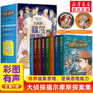 大侦探福尔摩斯探案集全集8册 柯南道尔著彩图漫画小学生版大侦探类书籍神探儿童8-12岁一二三年级课外阅读破案推理故事译林出版社