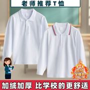 中小学生校服polo衫长袖上衣男女儿童白色内搭纯棉加绒初中生班服