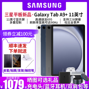 三星samsunggalaxytaba9+上市学生，学习追剧办公平板，电脑2023网课平板