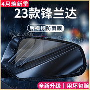 23款专用丰田锋兰达车用品2023改装配件后视镜防雨膜倒车防雨神器