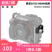 smallrig斯莫格索尼a7s3hdmi线夹sony单反相机接口保护夹3000