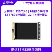 野火3.2寸液晶屏tft带电阻触摸屏幕，显示st77789v送stm32代码