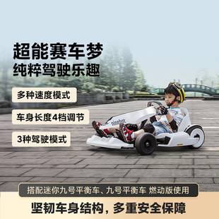 小米九号卡丁车平衡车改装套件儿童成年人，漂移车赛车