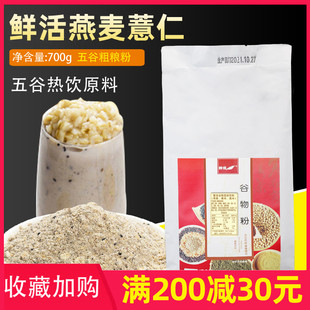 鲜活燕麦薏仁粉700g燕麦，粉薏米粉含莲子黑豆，绿豆五谷粗粮粉