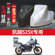 凯越525x摩托车专用防雨防晒加厚遮阳防尘防雪牛津布，车衣车罩车套