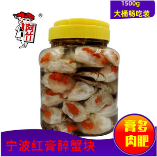 阿竹1500g醉蟹块梭子蟹块腌螃蟹，水晶红膏蟹，蟹块蟹股宁波海鲜特产