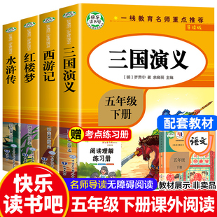 五年级下册课外书需读四大名着全套小学生版本4册 原着正版青少年快乐读书吧 人民教育西游记水浒传红楼梦三国演义的出版社