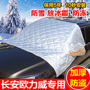 长安欧力威汽车半罩车衣雪挡遮雪挡前挡风玻璃罩，专用加厚防霜防冻