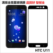htcu11plus全屏钢化玻璃膜u11全胶吸附电镀手机，膜u11+满版保护贴