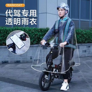 代驾雨衣司机骑行专用全身男电动电瓶自行车单车透明单人雨披
