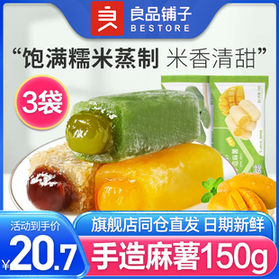 良品铺子手造麻薯150g*3爆浆糯米夹心糍粑办公室零食早餐糕点