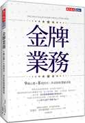 正版  安东尼‧伊安纳里诺金牌业务：9种心态＋8项技巧，决定你的业绩表现天下文化 sg商业理财 原版进口书