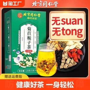 北京同仁堂菊苣栀子茶降桑叶尿养生茶酸值高的茶降酸