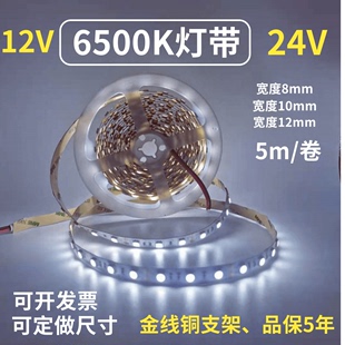 超亮12V/24V5050准色温6500K裸板LED灯带防水6000K灯条展柜设备灯