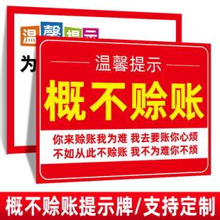 概不赊账温馨提示牌本店小本生意免开尊口墙贴挂牌摆台谢绝欠账还价贴纸标识酒店宾馆安全用电指示牌定制