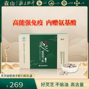 森山牌灵芝灵芝破壁孢子粉胶囊 0.3g/粒*72粒保健品礼盒 增强免疫