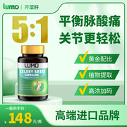 lumo高浓度(高浓度)芹，菜籽胶囊进口西芹，籽尿酸保健品血压高血脂高