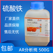 硫酸铁 分析纯 ar500g 聚合硫酸高铁 化学试剂 实验用品 