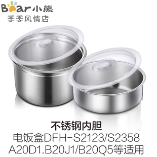 小熊电热饭盒配件不锈钢内胆 DFH-S2123/B20J1/S2358/A20D1/S2116
