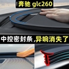 奔驰glc260汽车前挡风玻璃密封条中控台隔音降噪神器内饰配件用品