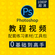 ps教程零基础入门学习photoshop软件全套自学视频人像精修图案例