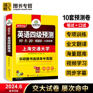 华研外语英语四级预测试卷备考2024年6月大学cet4四六级模拟题集词汇听力作文练习题，专项训练书历年试题卷阅读理解复习资料2024