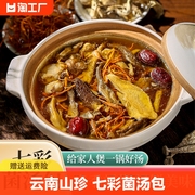 菌菇汤料包云南干货羊肚菌七珍七彩菌汤包煲汤食材