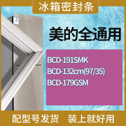 适用美的冰箱BCD-191SMK 132cm(97/35) 179GSM门密封条胶条密封圈